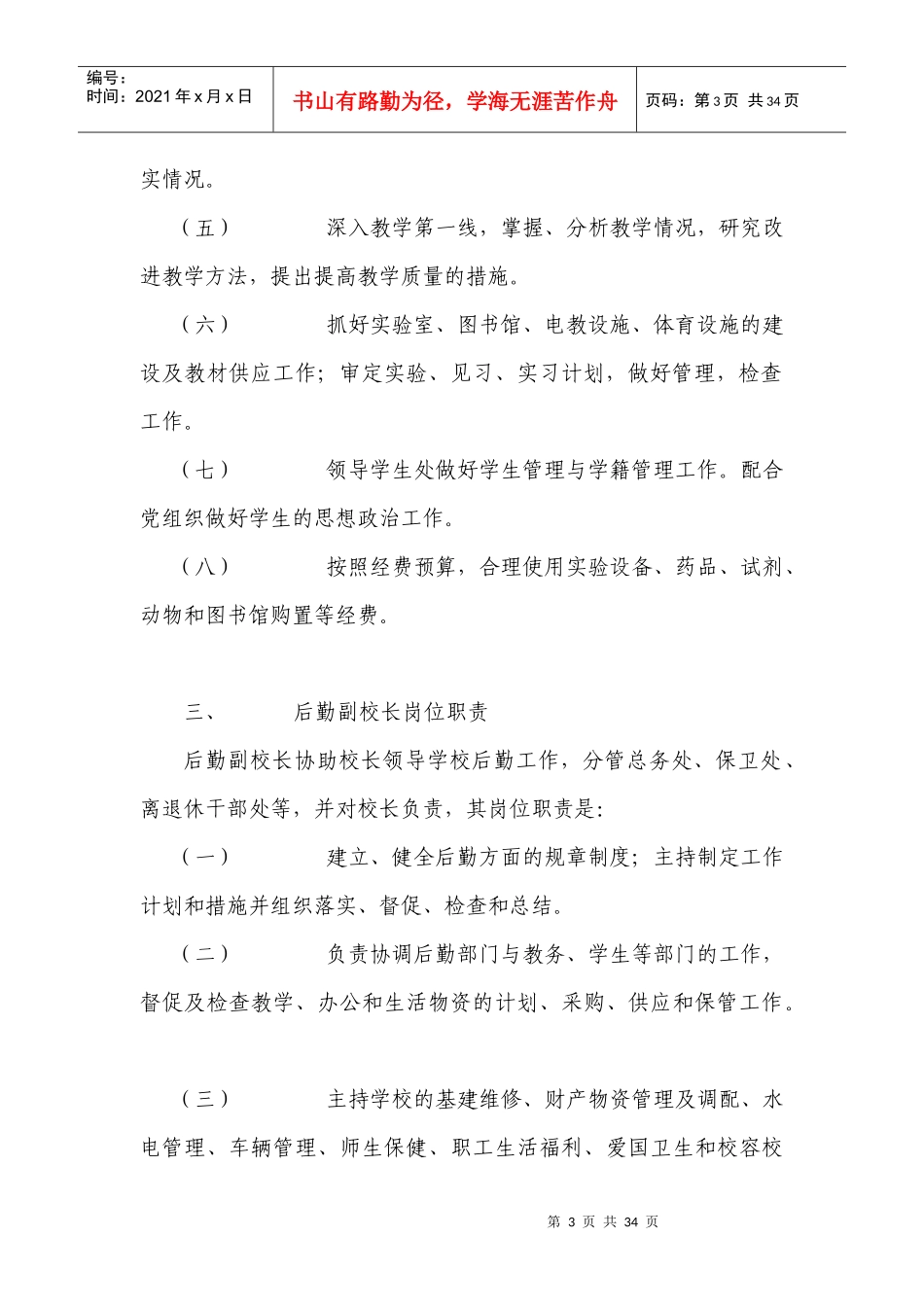 学校行政系统的岗位职责_第3页