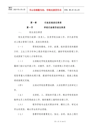 学校行政系统的岗位职责