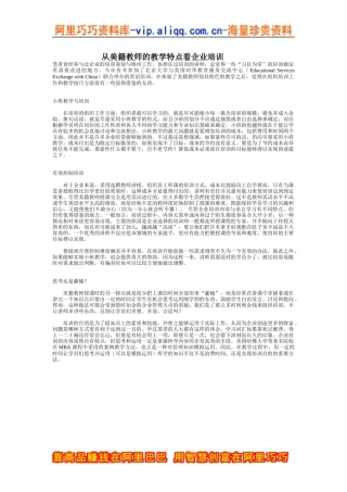 从美籍教师的教学特点看企业培训