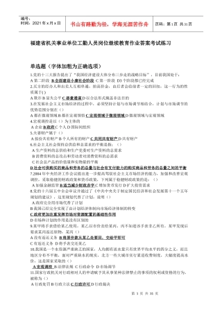 XXXX年福建省机关事业单位工勤人员岗位继续教育作业答案考试练习