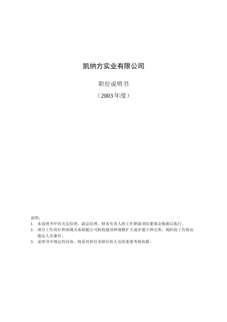 人力资源-2022k凯纳方实业有限公司 职位说明书