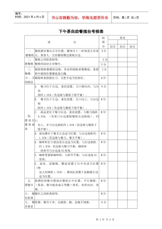 下午茶自助餐摆台考核表