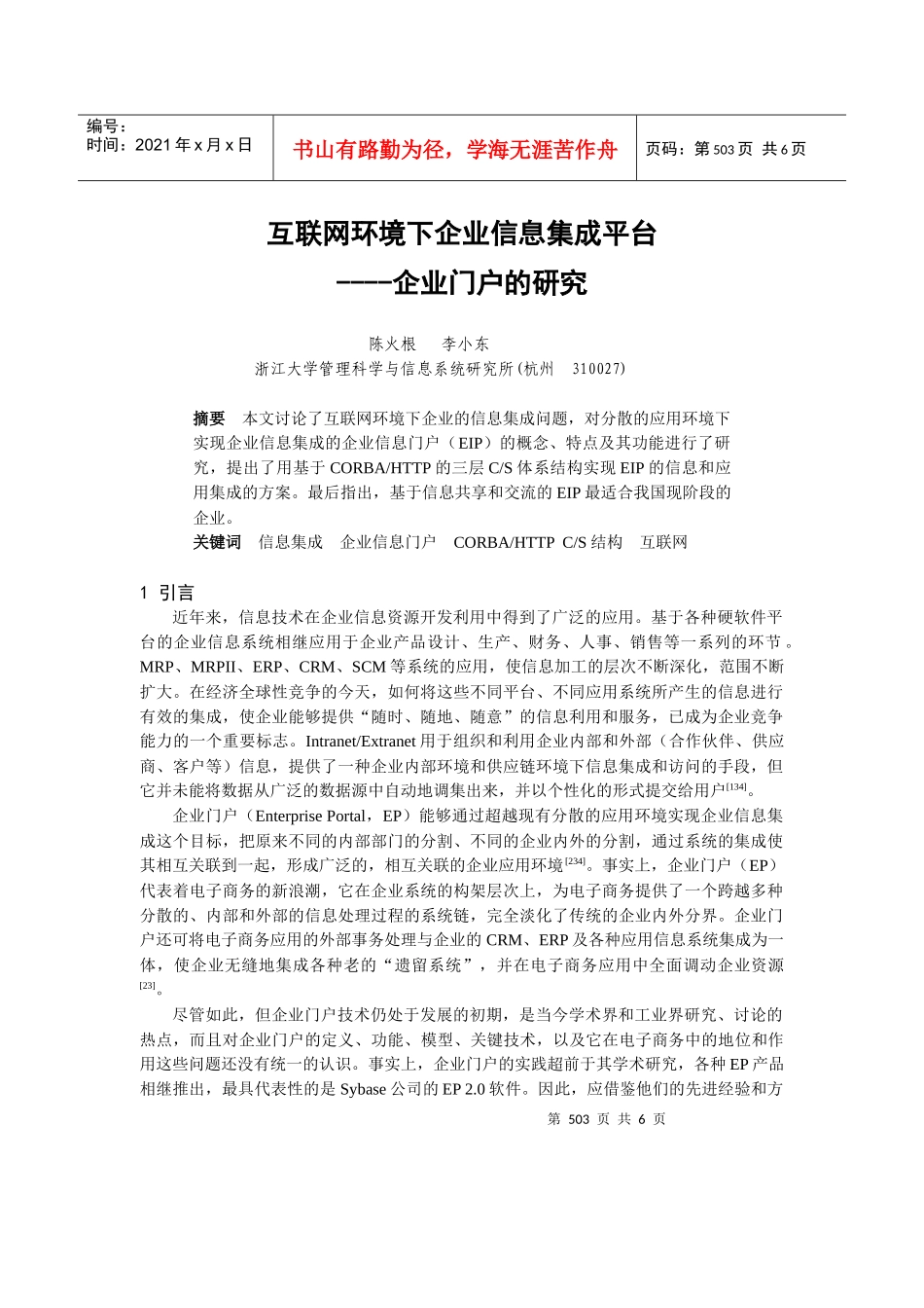 人力资源-20220105061互联网环境下企业信息集成平台_第1页