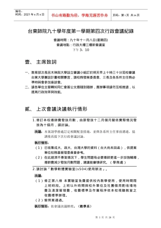 台东师院九十学年度第一学期第四次行政会议纪录