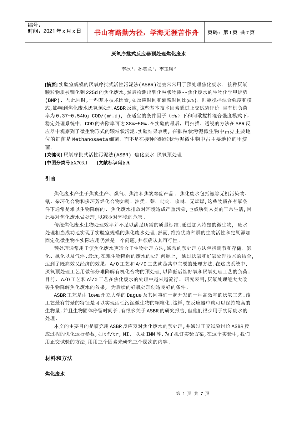 厌氧序批式反应器预处理焦化废水_第1页