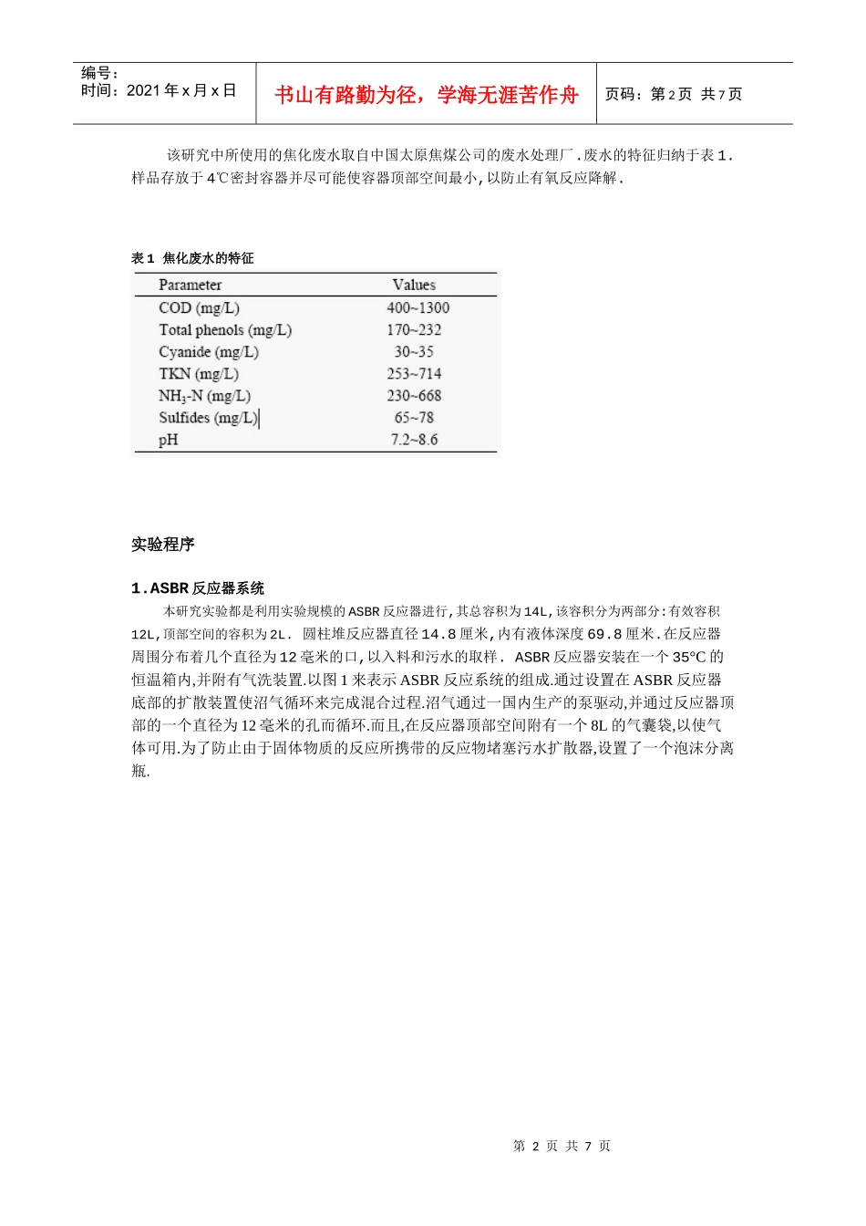 厌氧序批式反应器预处理焦化废水_第2页