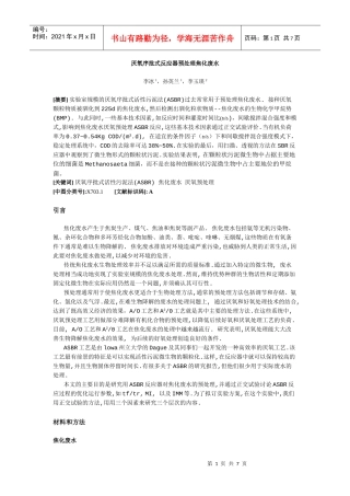 厌氧序批式反应器预处理焦化废水