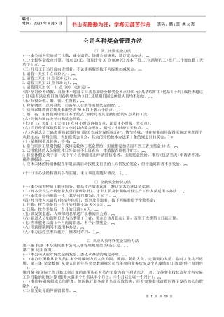 公司各种奖金制度