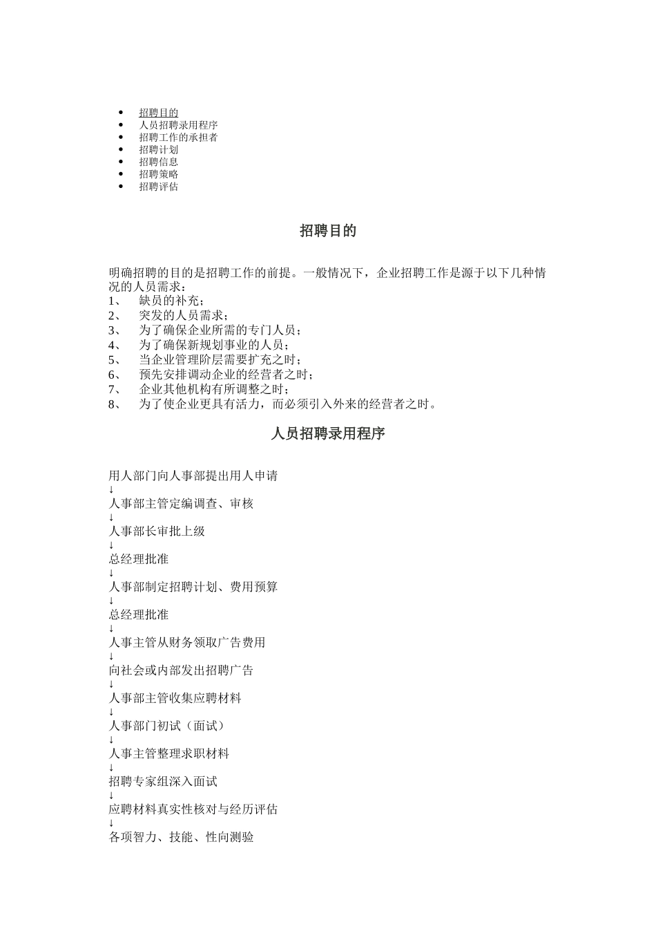 人员招聘录用程序与策略_第1页