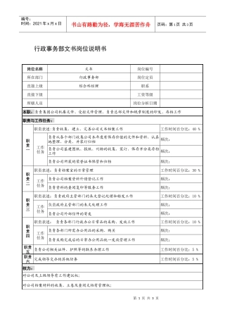 制鞋企业行政事务部文书岗位说明书