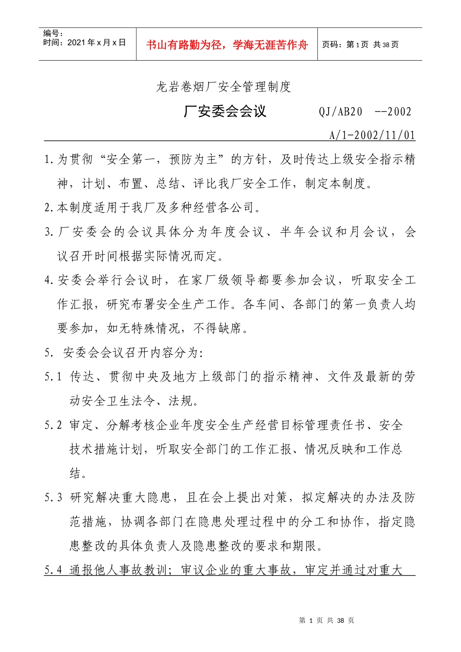 【企业管理】厂安委会会议_第1页