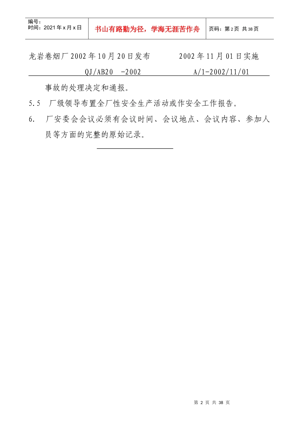 【企业管理】厂安委会会议_第2页