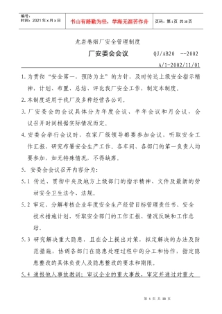 【企业管理】厂安委会会议