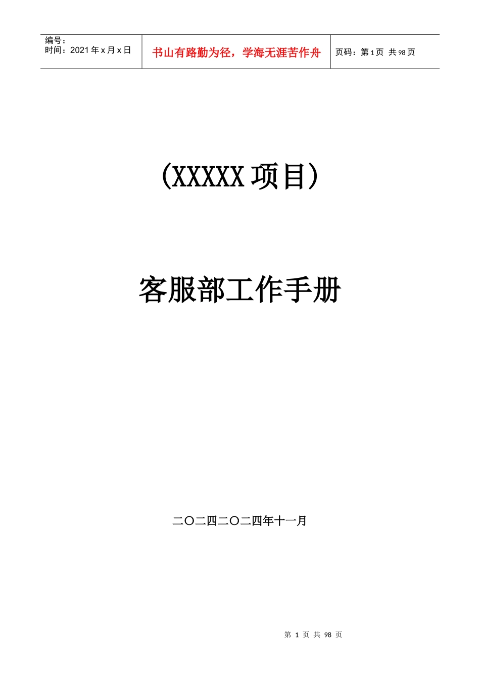 客服部工作手册02_第1页