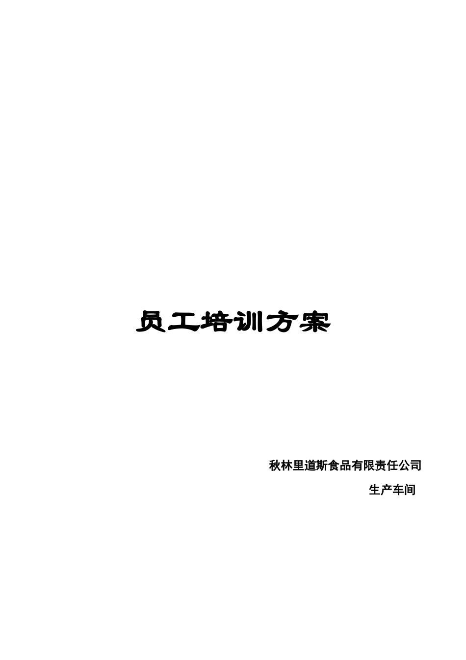 企业员工培训方案_第1页