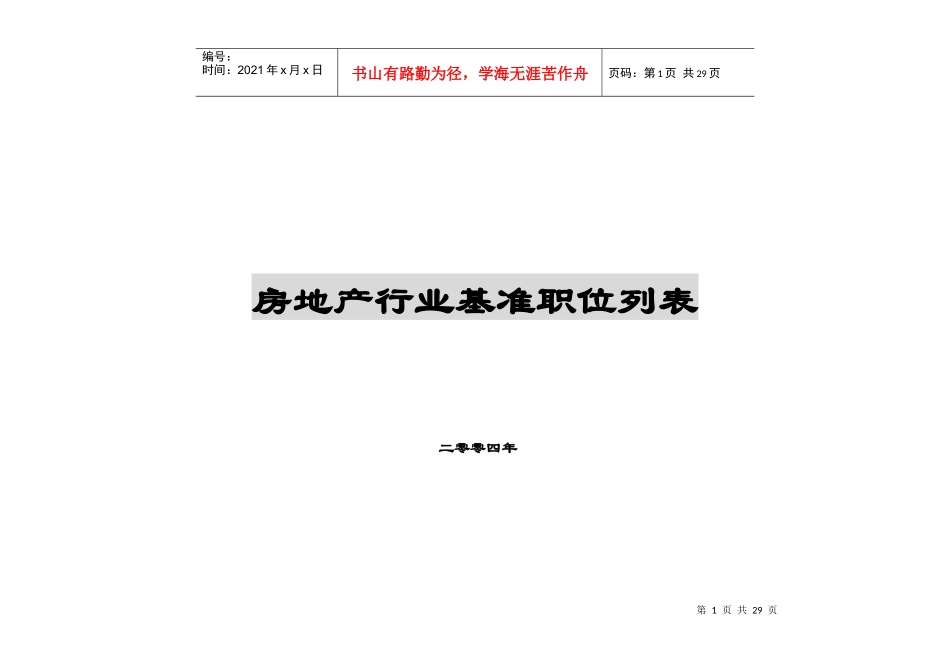 全国房地产行业基准职位列表及职位说明_第1页
