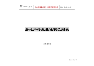 全国房地产行业基准职位列表及职位说明