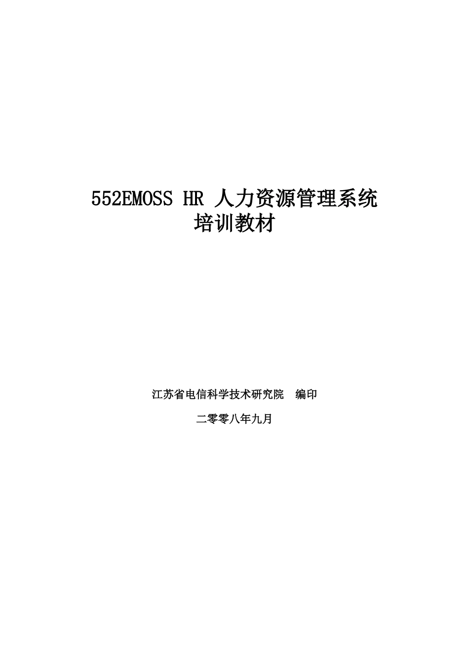人力资源-2022EMOSS_HR培训教材_第1页