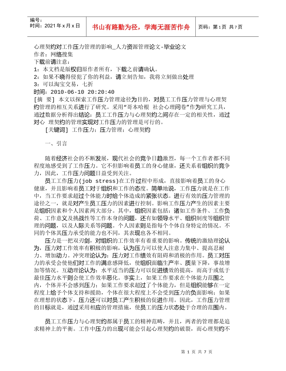 【精品文档-管理学】心理契约对工作压力管理的影响_人力资源管_第1页