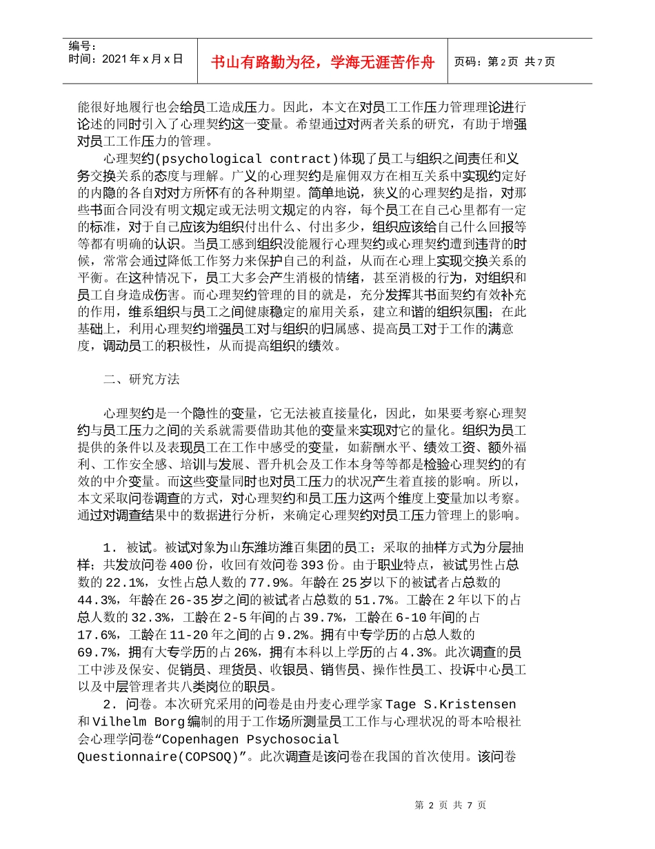 【精品文档-管理学】心理契约对工作压力管理的影响_人力资源管_第2页