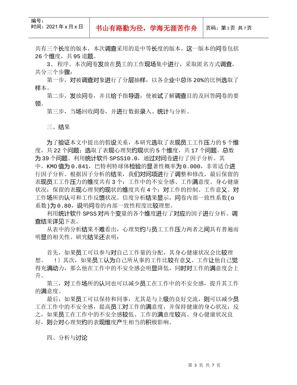 【精品文档-管理学】心理契约对工作压力管理的影响_人力资源管_第3页