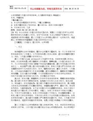 【精品文档-管理学】心理契约对工作压力管理的影响_人力资源管