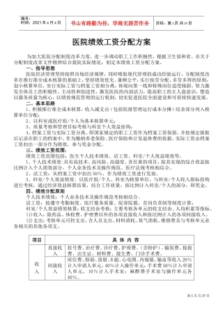 医院绩效工资分配方案(DOC68页)