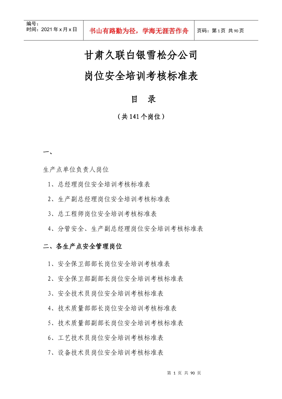 岗位安全培训考核标准表_第1页