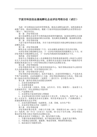 宁波市科技创业基地孵化企业评估考核办法（试行）(doc 6)