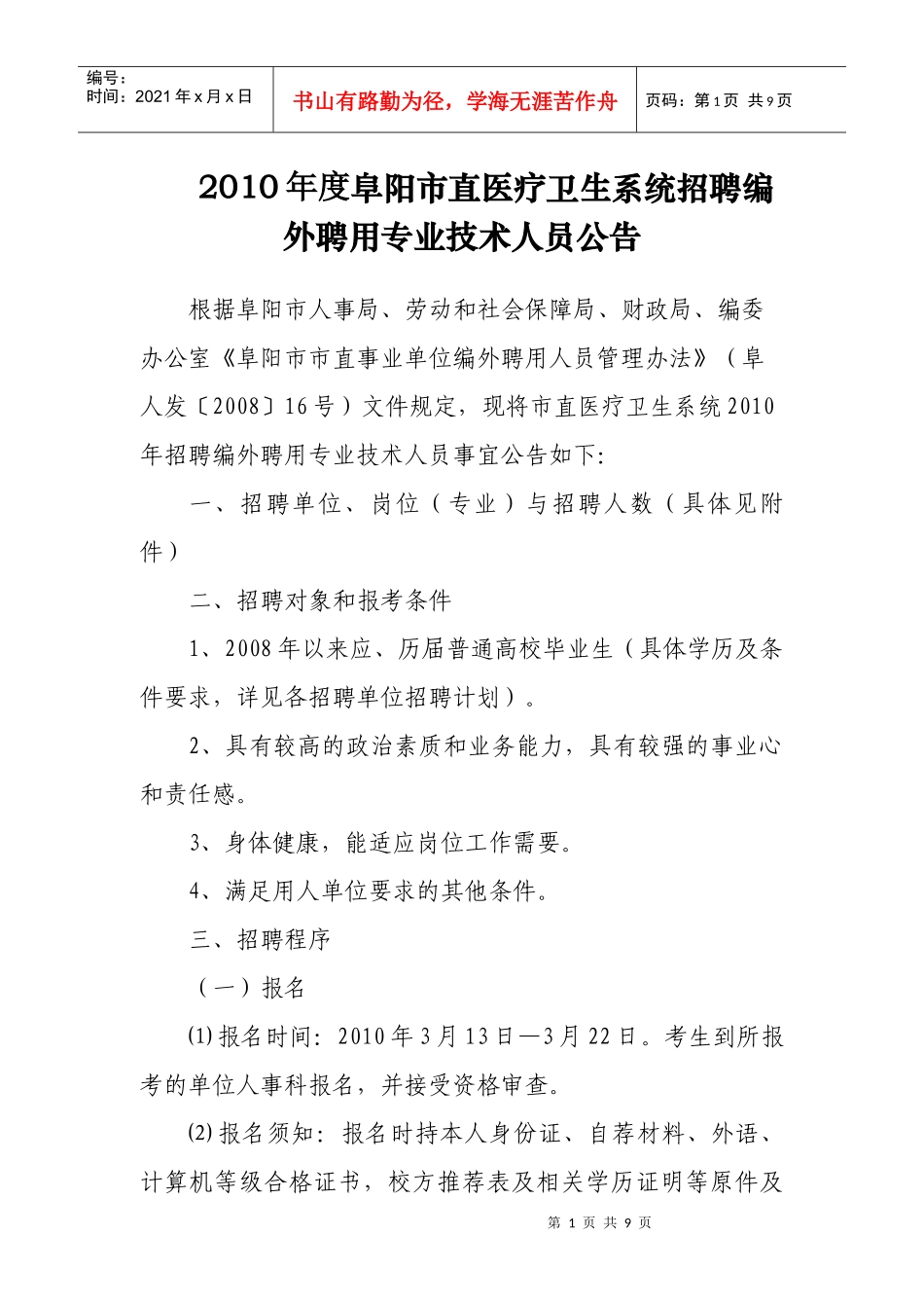 人力资源-2022XXXX年度阜阳市直医疗卫生系统招聘编外聘用专业技术人员公告_第1页