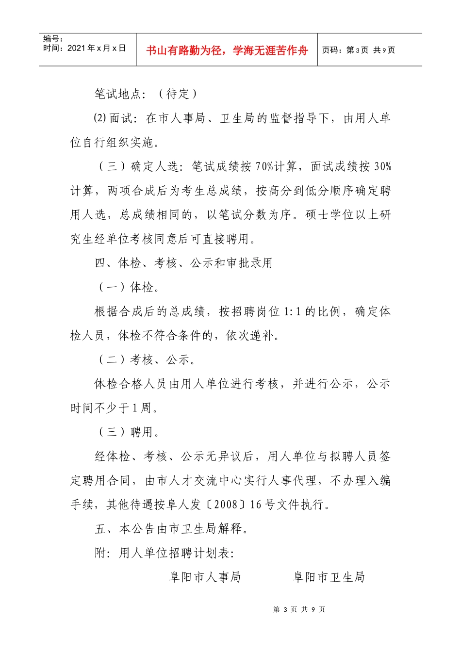 人力资源-2022XXXX年度阜阳市直医疗卫生系统招聘编外聘用专业技术人员公告_第3页