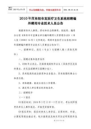 人力资源-2022XXXX年度阜阳市直医疗卫生系统招聘编外聘用专业技术人员公告
