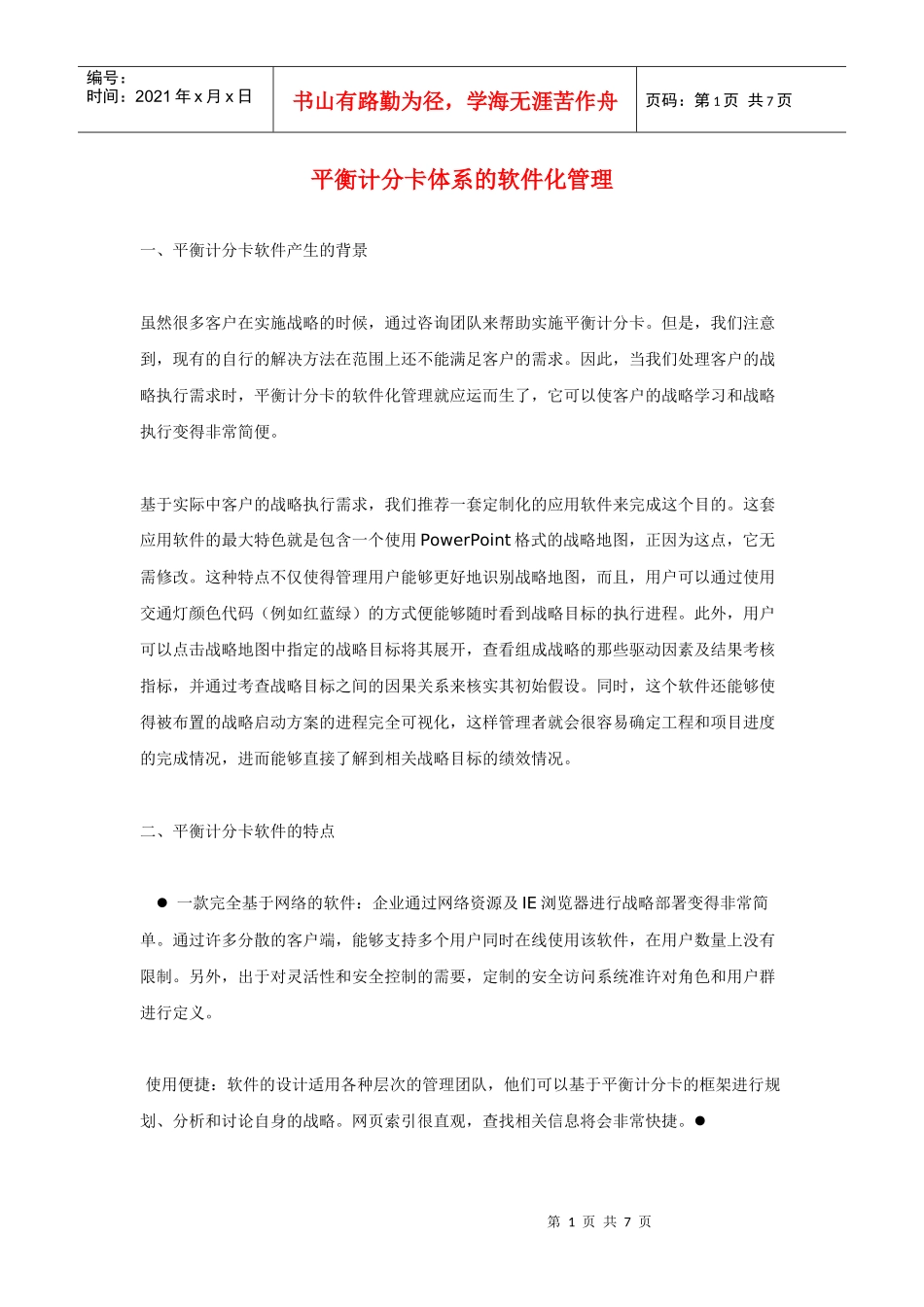 平衡计分卡体系的软件化管理_第1页