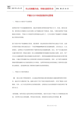 平衡计分卡体系的软件化管理