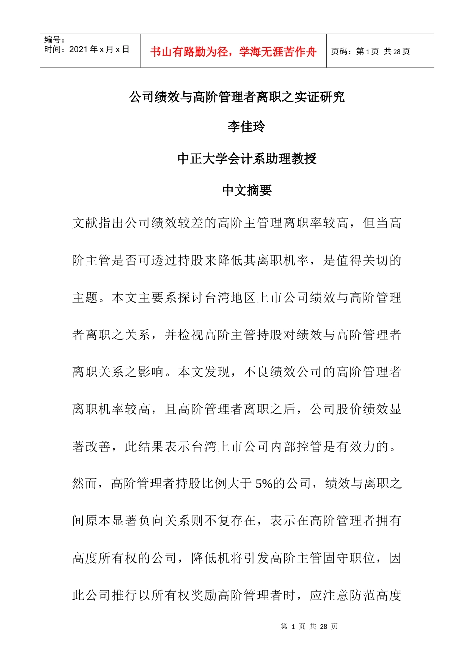 公司绩效与高层管理者离职原因研究_第1页
