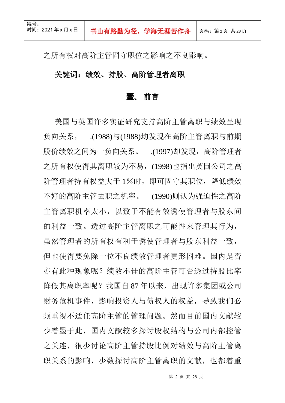 公司绩效与高层管理者离职原因研究_第2页