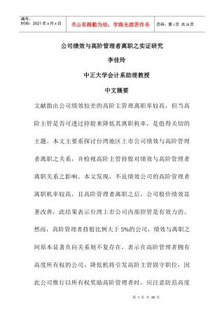 公司绩效与高层管理者离职原因研究