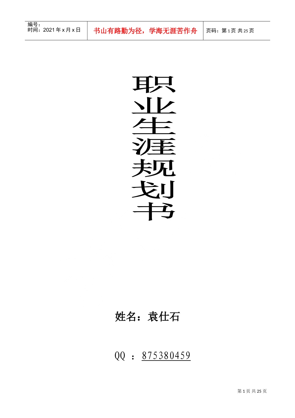 人生职业生涯规划书_第1页