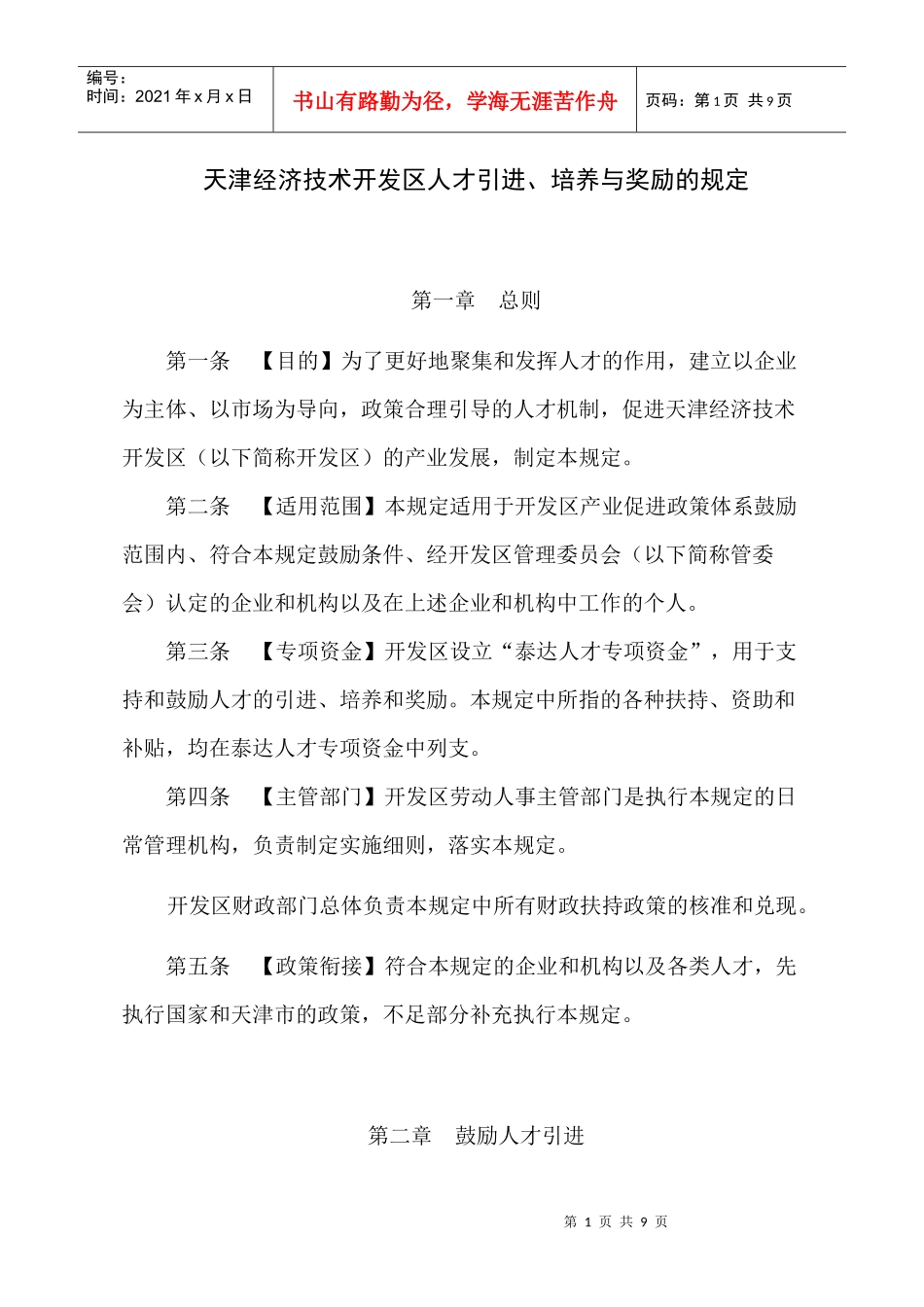 天津经济技术开发区鼓励高级人才入区的规定_第1页