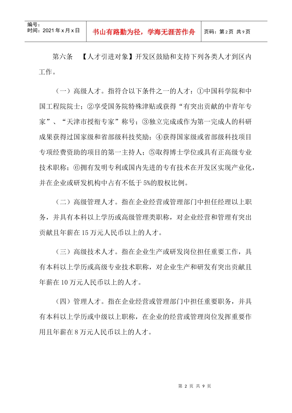 天津经济技术开发区鼓励高级人才入区的规定_第2页