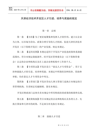 天津经济技术开发区鼓励高级人才入区的规定