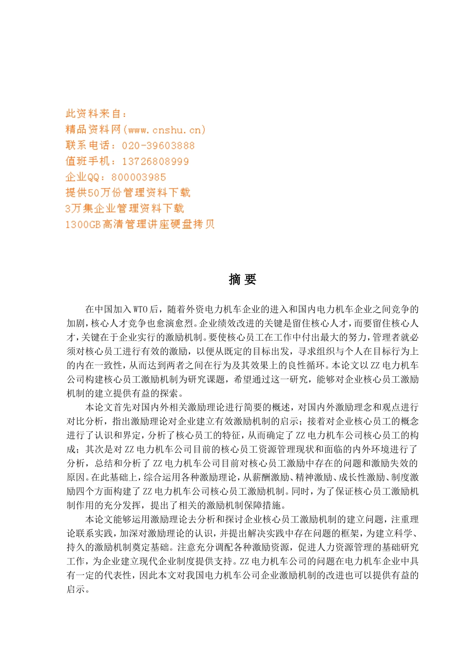 国内外核心员工激励机制研究_第1页