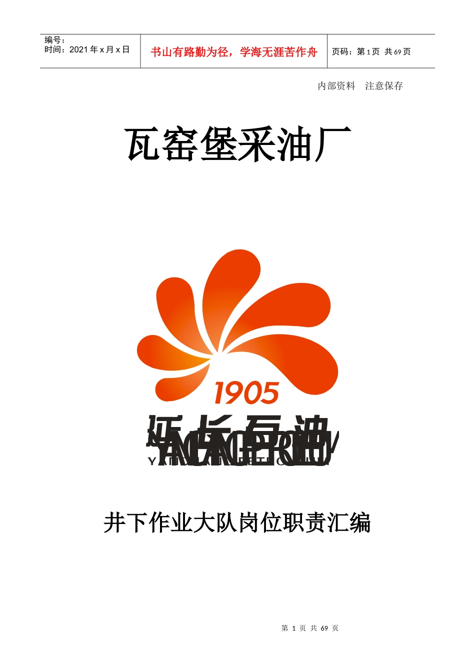 井下作业大队职责汇编_第1页