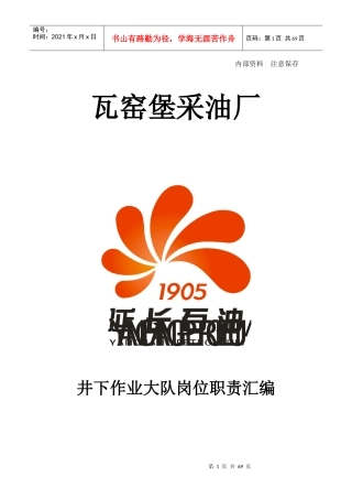 井下作业大队职责汇编