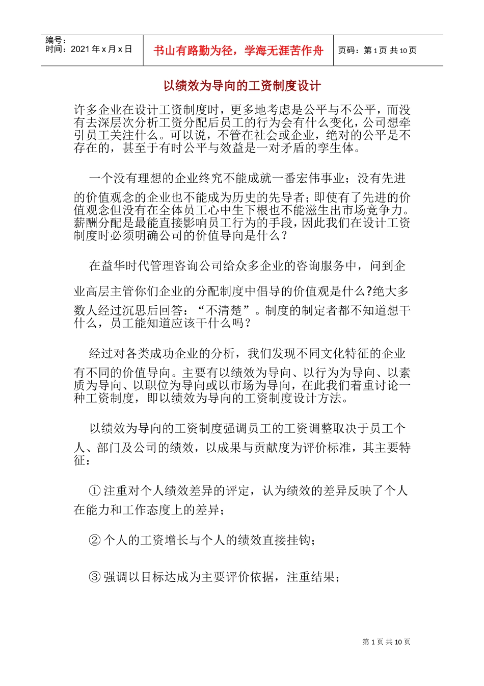 以绩效为导向的薪酬制度体系设计_第1页