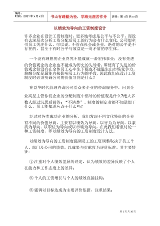 以绩效为导向的薪酬制度体系设计