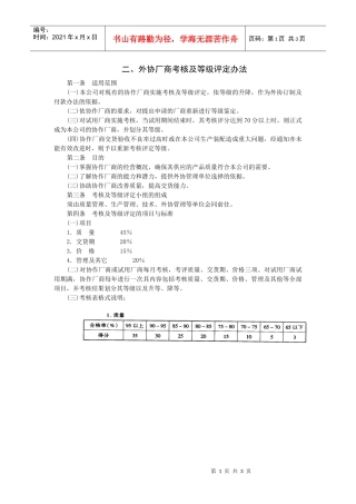外协厂商考核及等级评定办法