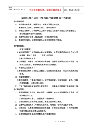 屏东县万丹国民小学推展校园零体罚工作计划
