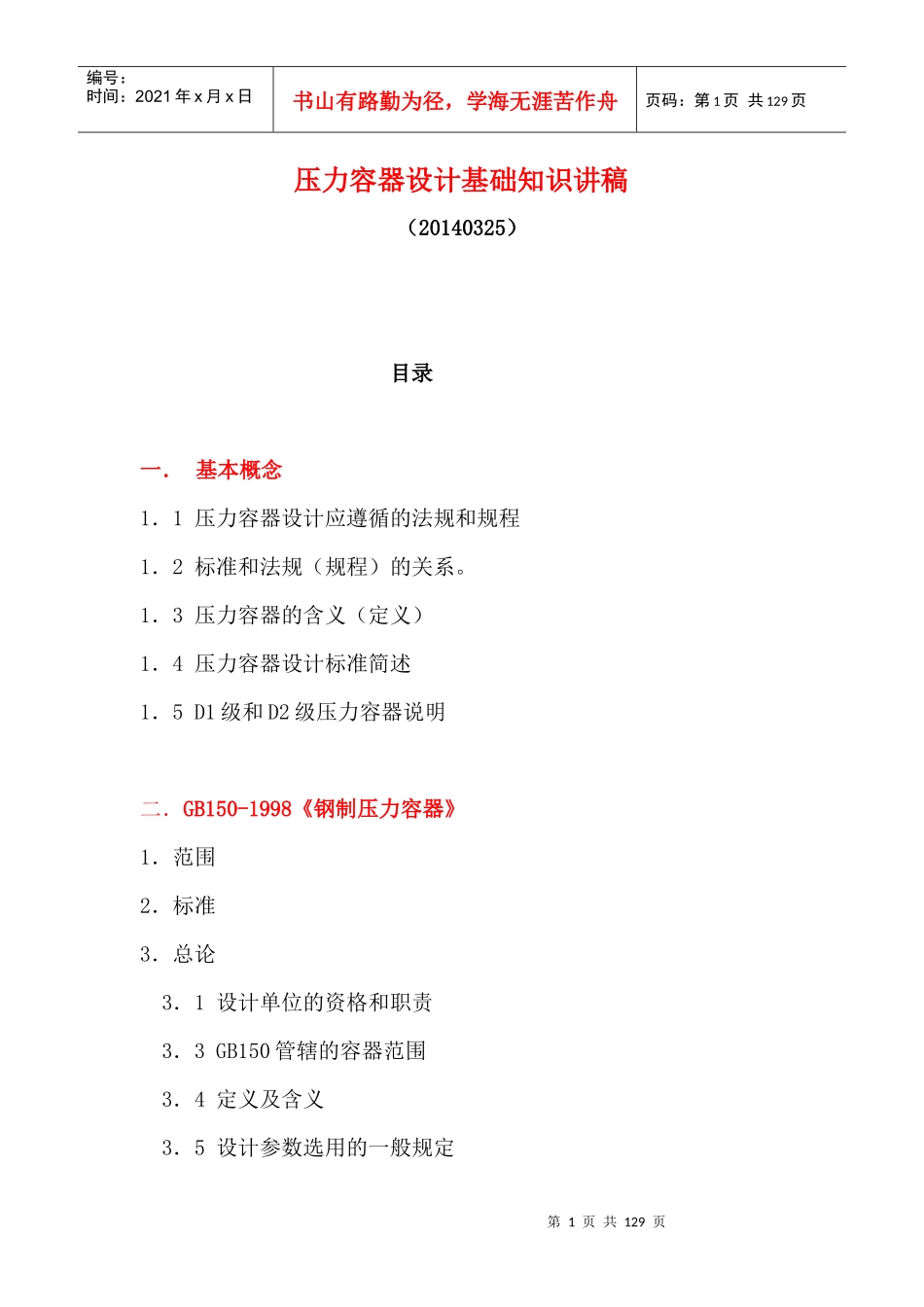 压力容器设计基础知识讲稿_第1页