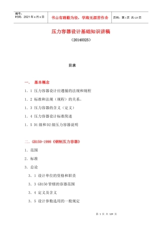 压力容器设计基础知识讲稿